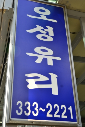 오성유리거울