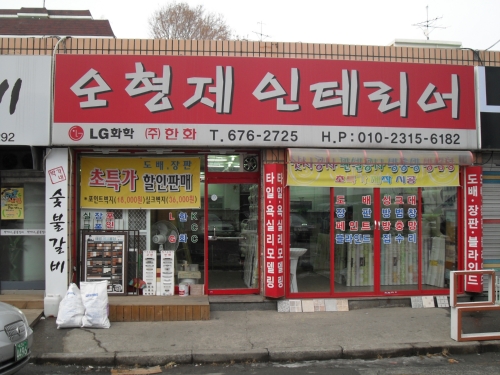 오형제인테리어