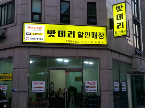 태양밧데리
