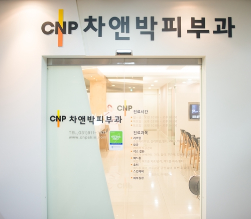 일산차앤박피부과의원