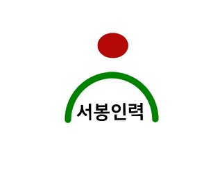 서봉인력유료직업소개소