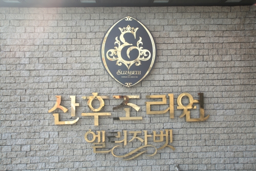 엘리자벳 산후조리원 3