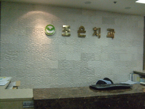 조은치과의원