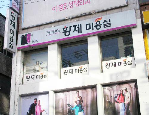 황제 미용실