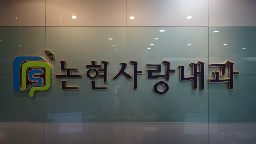 논현사랑내과의원