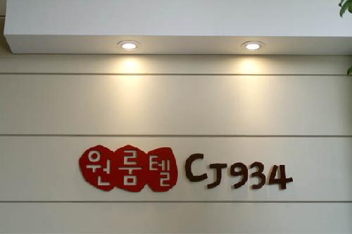 씨제이934원룸텔