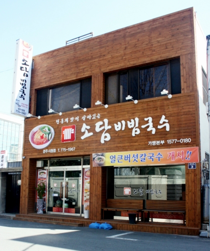 소담비빔국수