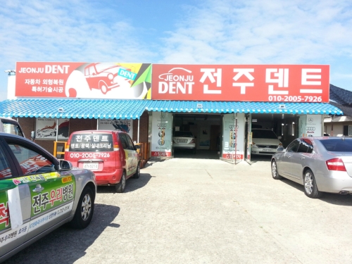 전주덴트