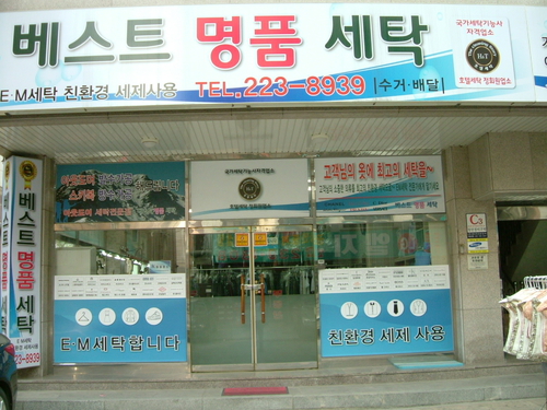 베스트명품세탁소