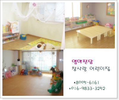 동부참사랑어린이집