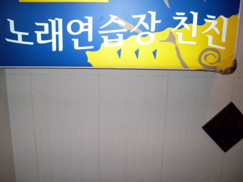 친친노래방 내부 또는 관련 모습
