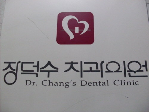 장덕수치과의원