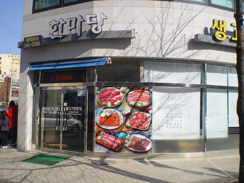 한마당생고기