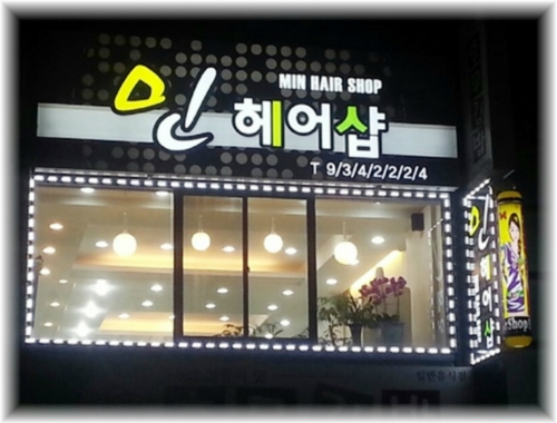 민헤어샵