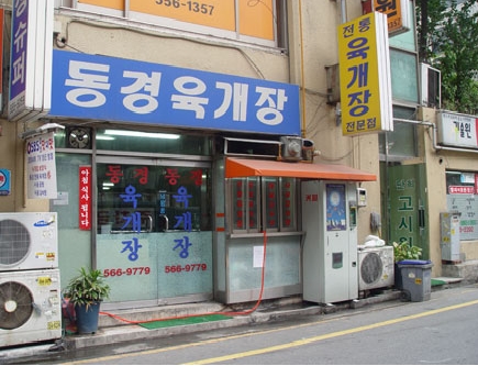 동경전통육개장
