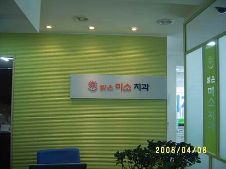 밝은미소치과 전경