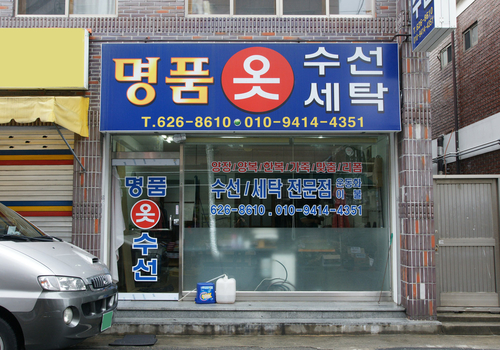 명품옷수선