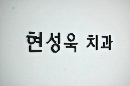 현성욱치과의원