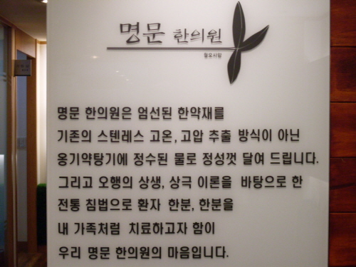 명문한의원
