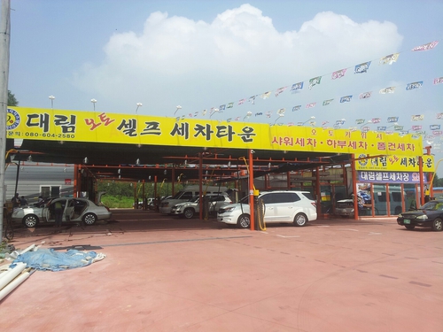 대림셀프세차장