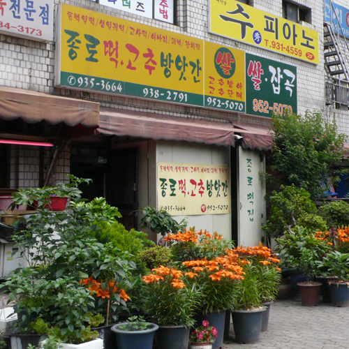 종로떡집