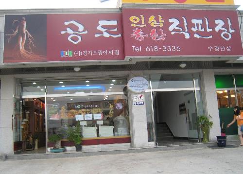공도인삼홍삼직판장