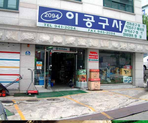 이공구사