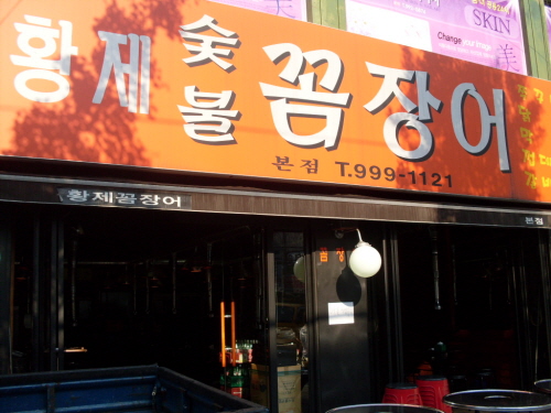 황제꼼장어