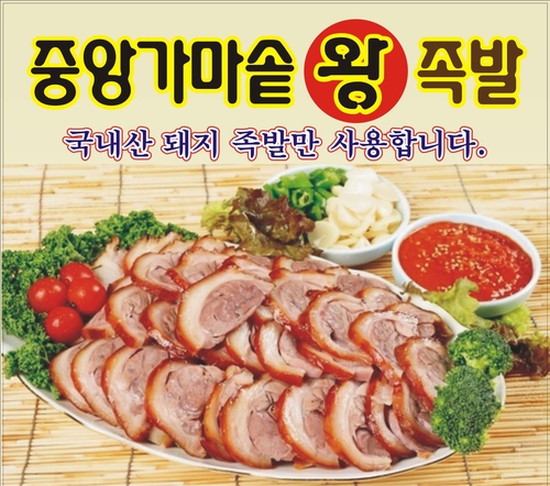가마솥왕족발