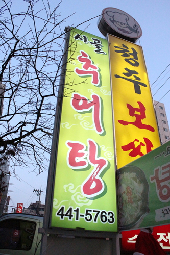 시골추어탕