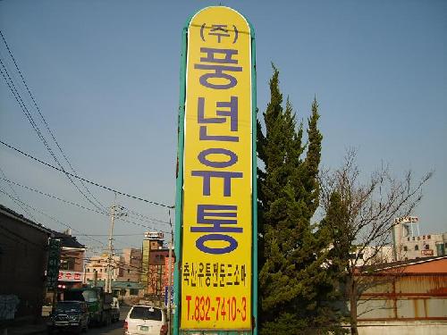 풍년유통