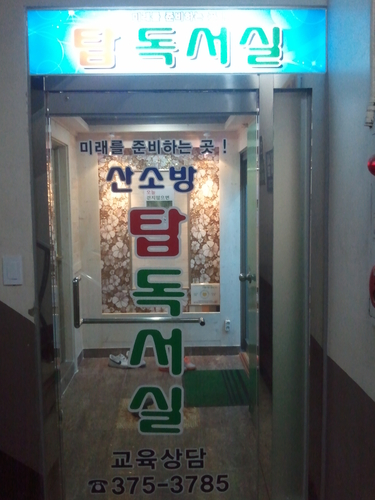탑독서실 내부 또는 관련 모습