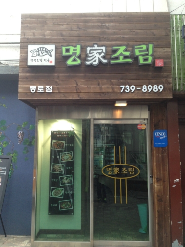명가조림서오릉점