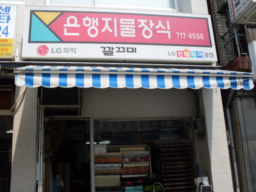 은행지물장식
