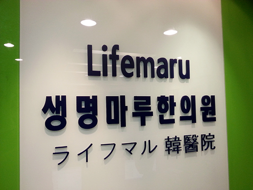 생명마루한의원 성동