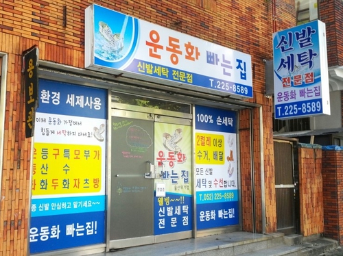 운동화빠는집