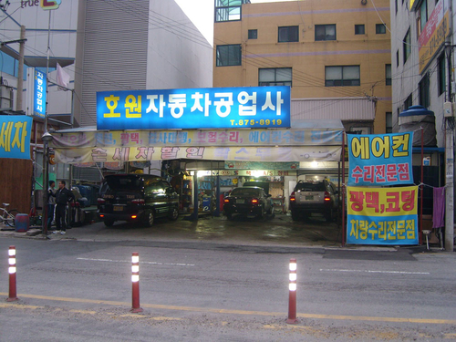 호원자동차공업사