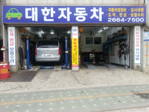 대한자동차공업사