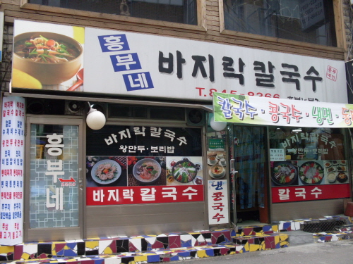 흥부네바지락칼국수
