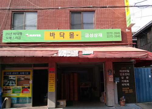 바닥몰[금성상재]