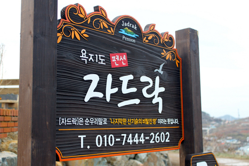 욕지도자드락펜션