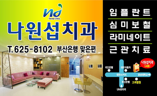 나원섭치과의원 대표 이미지