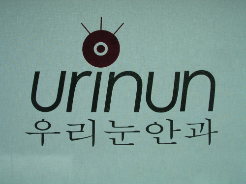 우리눈안과의원