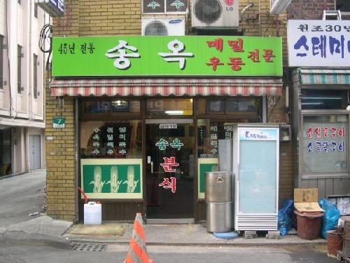 송옥