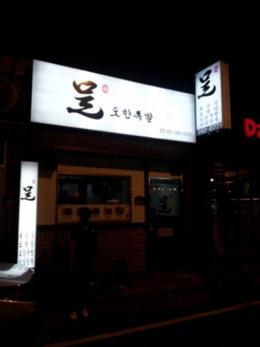 족 오향족발