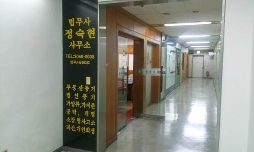 법무사정숙현사무소