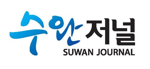 수완저널