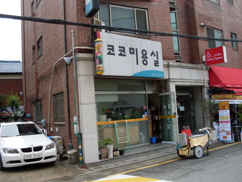 코코미용실