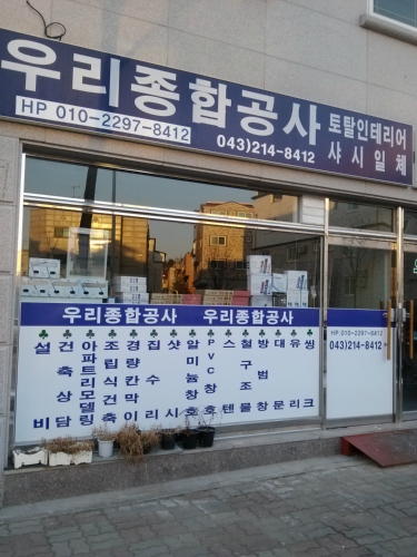 우리종합공사