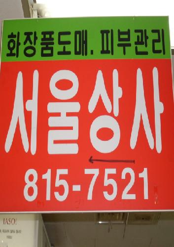 서울상사
